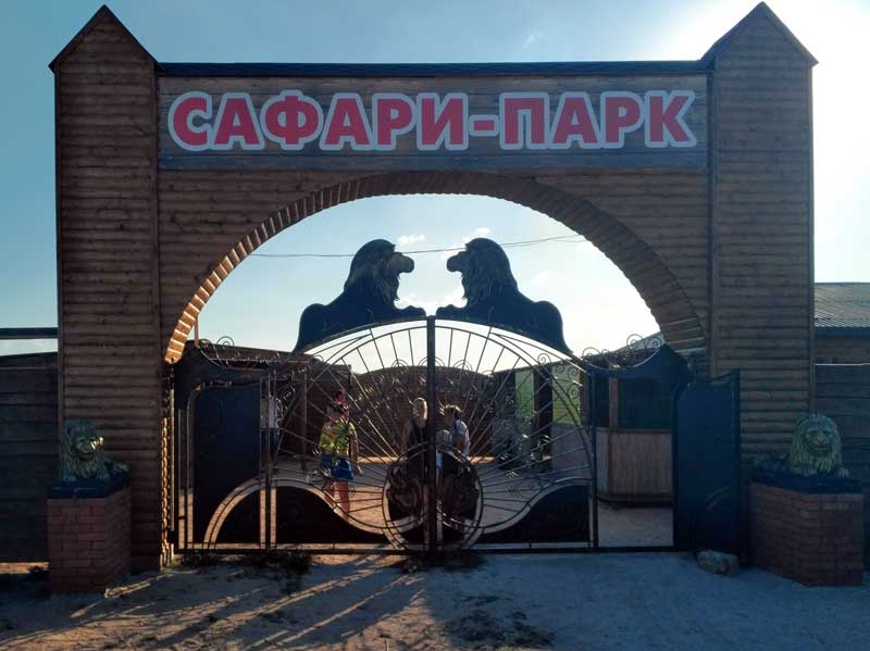Зоопарк Счастливцево. Арабатская Стрелка Сафари парк Счастливцево на Арабатской Стрелке.