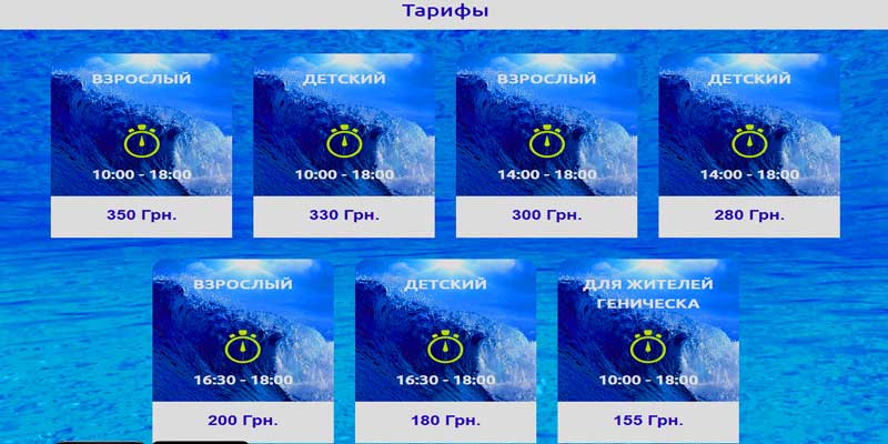 официальный сайт цены Аквапарк Геническ. Скрин цены Аквапарк Геническ.